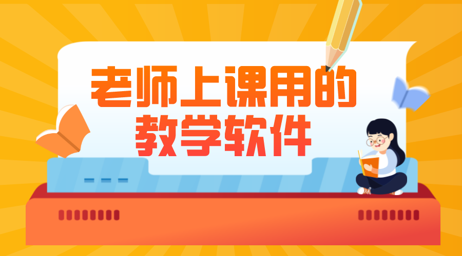 適合老師網(wǎng)上上課軟件_老師網(wǎng)上上課用哪個(gè)軟件