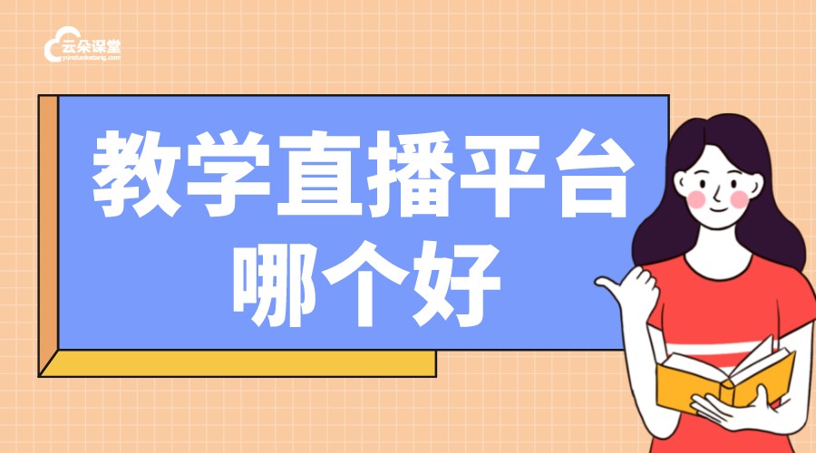 網(wǎng)課直播課哪個(gè)平臺(tái)好_直播網(wǎng)課平臺(tái)有哪些?