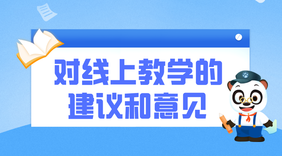 對線上教學(xué)的建議和意見_線上教學(xué)的建議和想法