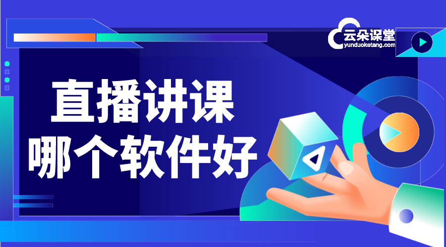 教學(xué)直播軟件哪個(gè)好_方便好用的在線教育行業(yè)授課平臺(tái)