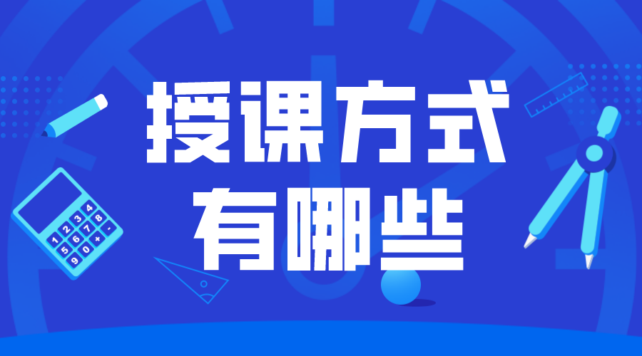 授課方式有哪些_授課方式有哪些形式?  