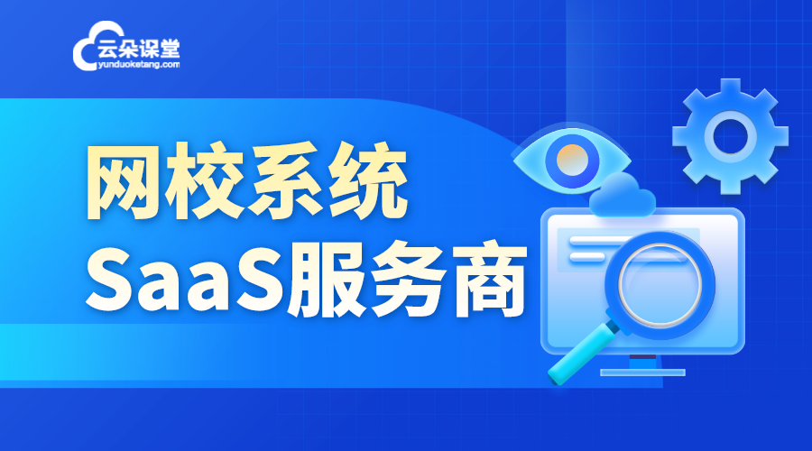 教育saas_教育saas系統(tǒng)_教育saas平臺有哪些?