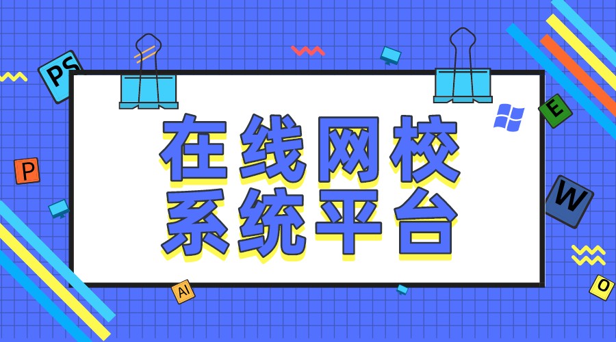 網(wǎng)校系統(tǒng)搭建_網(wǎng)校搭建應(yīng)該如何做?