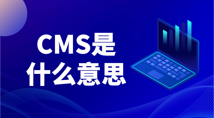 cms是什么意思_cms平臺(tái)是什么意思? 第1張