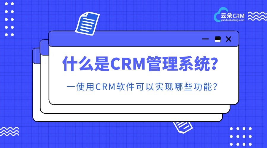 crm是什么意思_crm系統(tǒng)是什么系統(tǒng)_crm系統(tǒng)管理 crm軟件系統(tǒng)運用 在線CRM 第1張