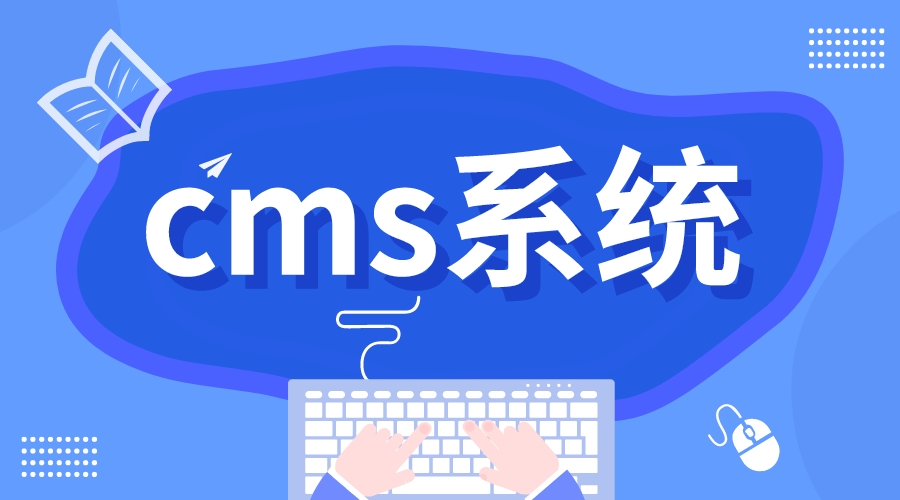 cms系統(tǒng)_cms系統(tǒng)的優(yōu)勢 第1張