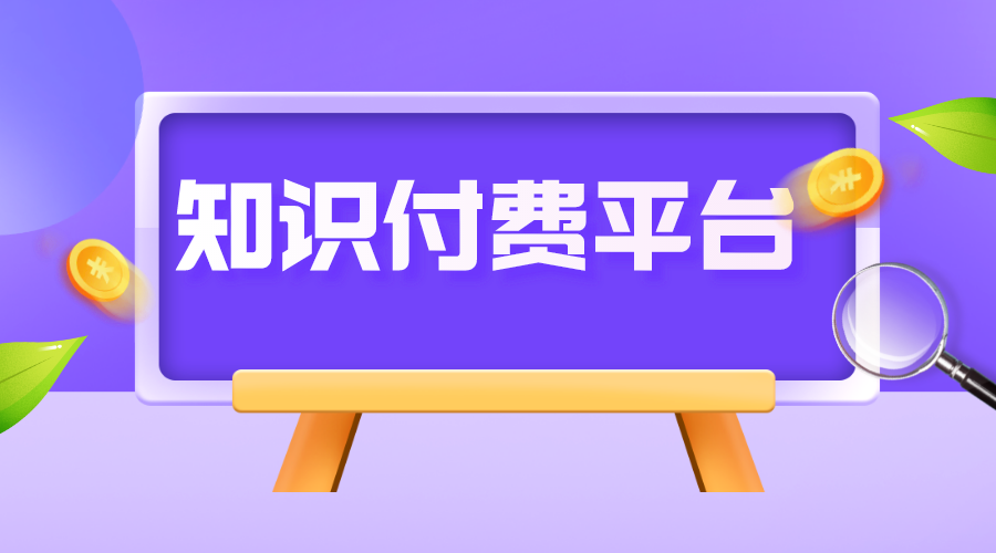 付費(fèi)知識(shí)平臺(tái)_知識(shí)付費(fèi)平臺(tái)有哪些?