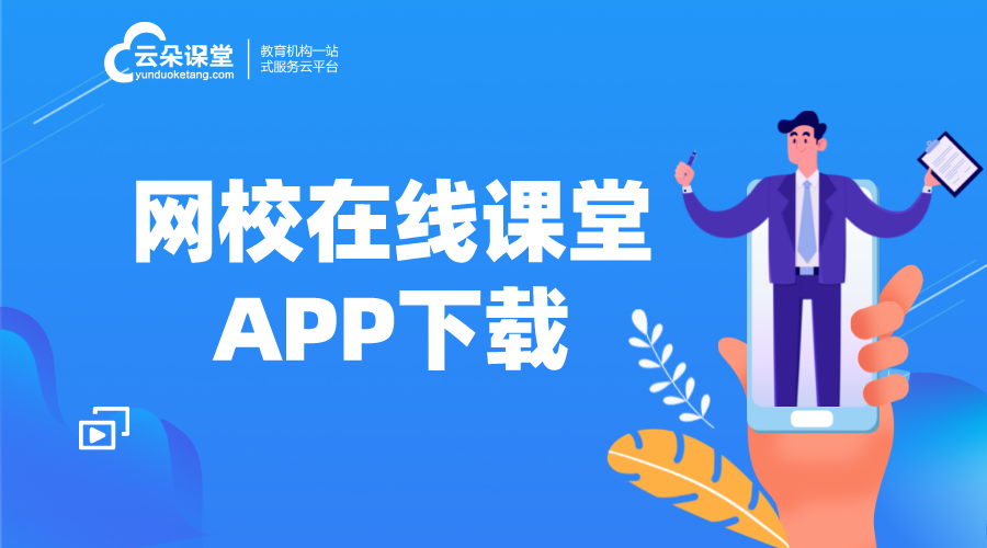 網(wǎng)校課堂app下載_網(wǎng)校云課堂app_教育類app