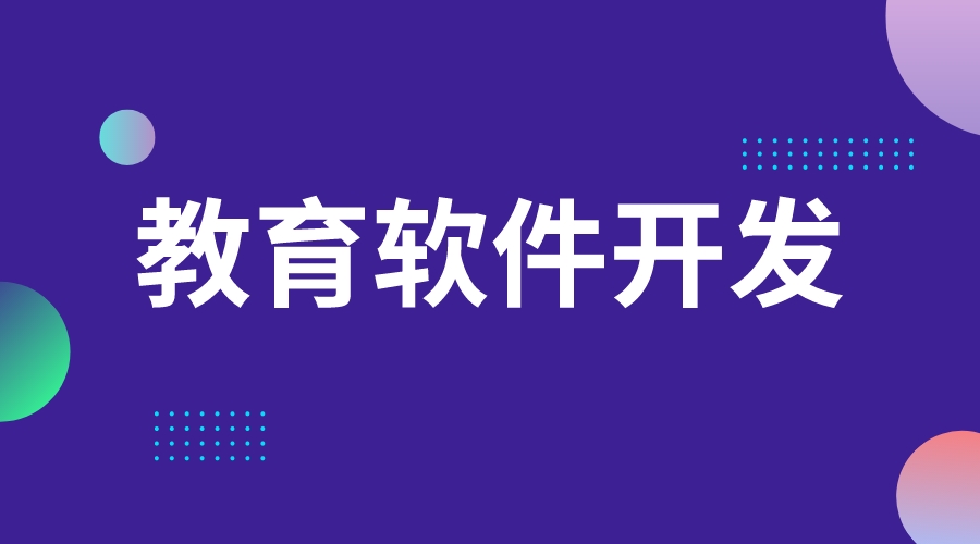 教育軟件開發(fā)_教育軟件開發(fā)定制_教育軟件開發(fā)公司  教育軟件 第1張