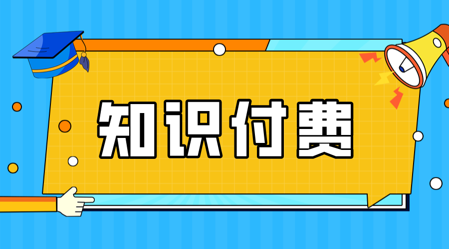 知識(shí)付費(fèi)項(xiàng)目怎么做_知識(shí)付費(fèi)怎么做推廣? 知識(shí)付費(fèi) 第1張