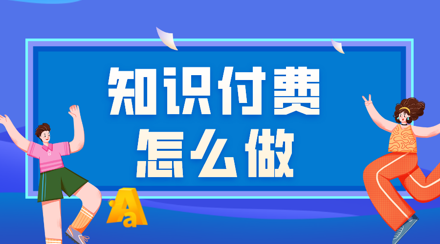 知識(shí)付費(fèi)怎么做_知識(shí)付費(fèi)怎么做運(yùn)營(yíng)? 知識(shí)付費(fèi) 第1張