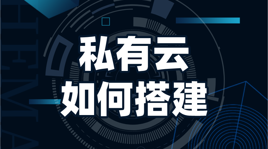 搭建私有云存儲_搭建私有云存儲平臺_私有云搭建方案 搭建私有云存儲 教育云服務平臺 第1張