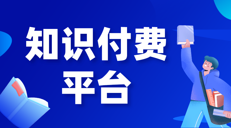 知識(shí)付費(fèi)系統(tǒng)搭建_知識(shí)付費(fèi)系統(tǒng)搭建方案 知識(shí)付費(fèi) 付費(fèi)教學(xué)直播平臺(tái) 第1張