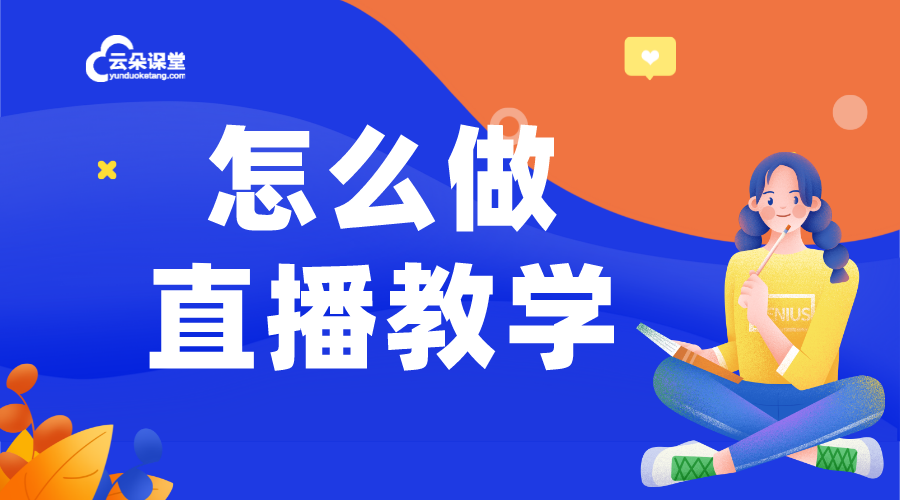 直播課程怎么做_如何做視頻直播課程_如何自己做直播課?  怎么開直播課程 網(wǎng)絡(luò)直播課怎么開 如何做直播課程 第1張