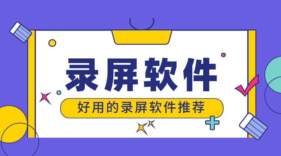 免費的錄屏軟件有哪些-有哪些好用的錄屏軟件? 課程錄制軟件 錄播課用什么軟件 錄制課程視頻用什么軟件 第1張