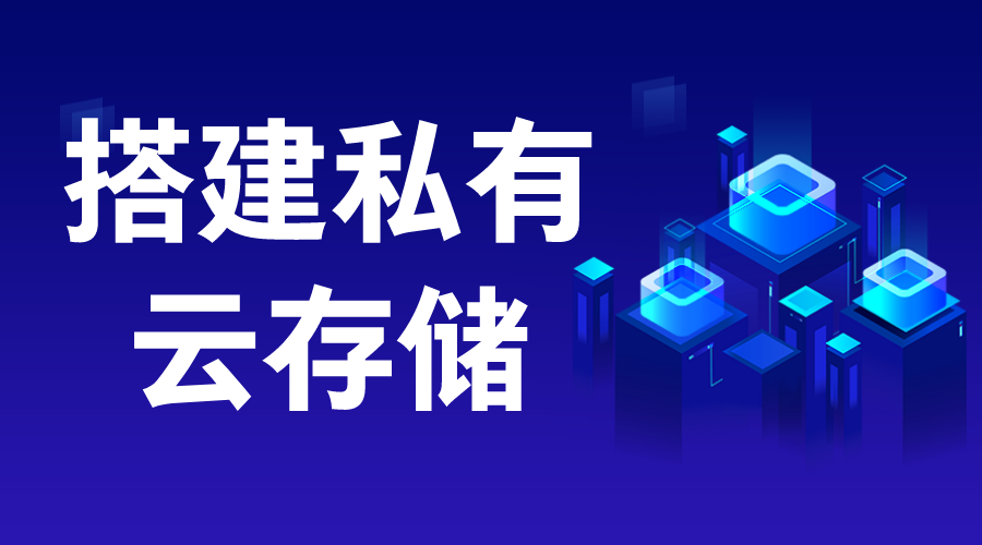 如何搭建私有云存儲-如何搭建私有云? 搭建私有云存儲 云服務(wù) 教育云服務(wù)平臺 第1張