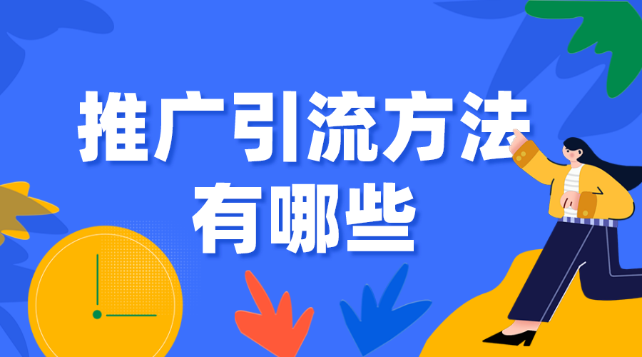 推廣引流方法有哪些_怎么引流推廣_免費(fèi)引流推廣的渠道? 在線教育推廣平臺(tái) 教育機(jī)構(gòu)線上推廣方案 推廣引流方法有哪些 第1張