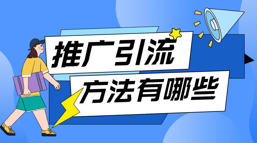 推廣引流方法有哪些_引流方式有什么_免費(fèi)推廣方法 