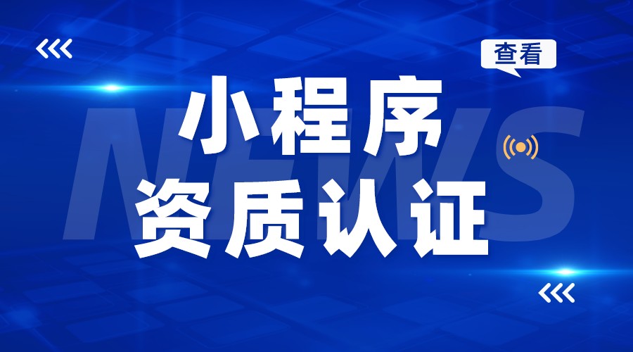 小程序資質(zhì)認(rèn)證_小程序認(rèn)證資料_小程序資質(zhì)認(rèn)證怎么弄?  小程序開發(fā)哪家好 小程序在線教育 微信小程序怎么做 第1張