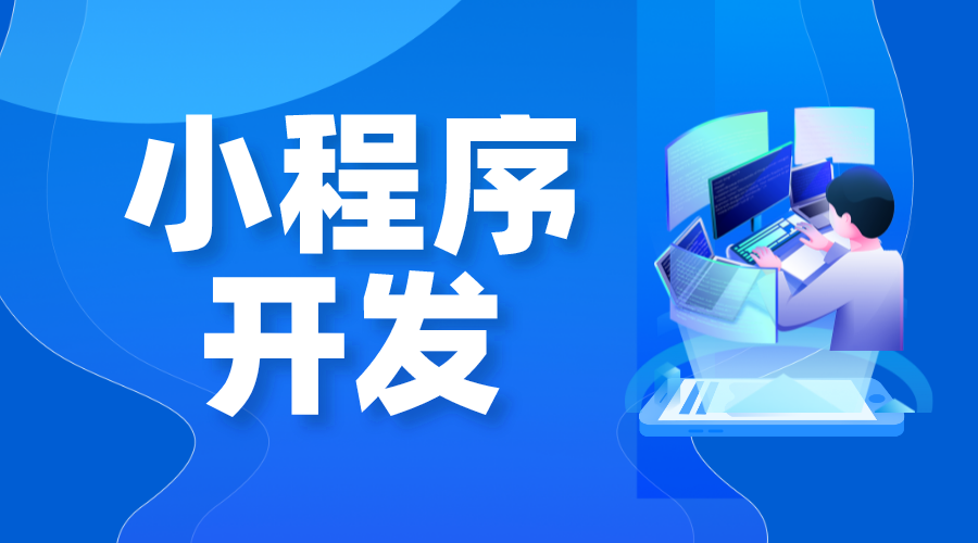 微信小程序怎么做_小程序制作_如何開發(fā)微信小程序? 微信小程序怎么做 微信小程序怎么制作 如何創(chuàng)建微信小程序 第1張