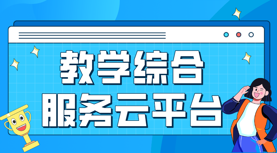 教學(xué)綜合服務(wù)云平臺(tái)_教學(xué)綜合服務(wù)云平臺(tái)哪個(gè)好?  網(wǎng)校云平臺(tái) 教育云服務(wù)平臺(tái) 網(wǎng)絡(luò)教學(xué)綜合平臺(tái) 第1張