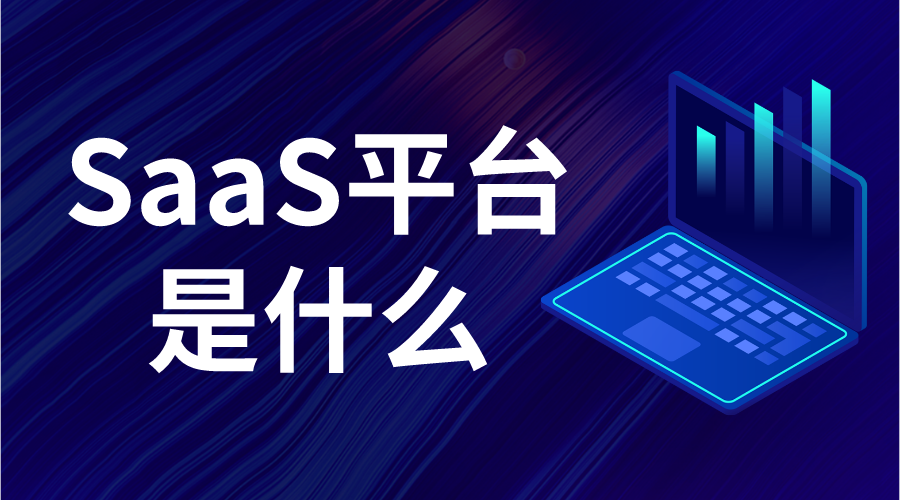 saas產(chǎn)品是什么意思啊_saas產(chǎn)品指的是什么 saas平臺 saas平臺有哪些 第1張