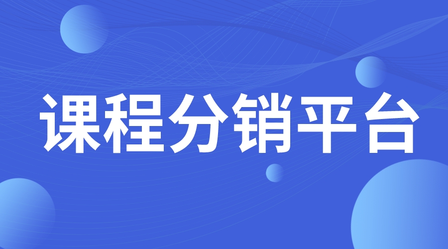 課程分銷平臺_綜合課程分銷平臺_哪個分銷平臺比較好 課程分銷平臺有哪些 線上課程分銷平臺哪個好 第1張