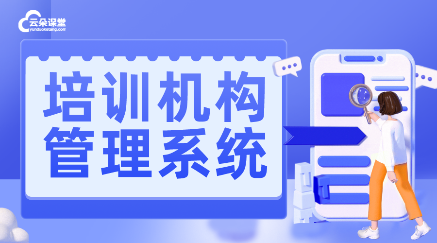 培訓機構(gòu)系統(tǒng)管理軟件-培訓機構(gòu)管理系統(tǒng)軟件的優(yōu)勢