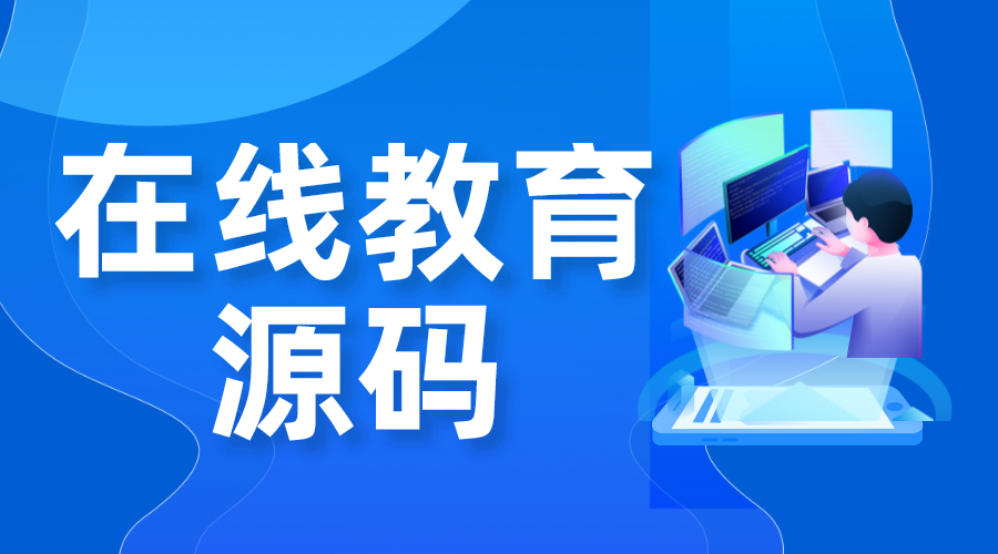 在線教育源碼_在線教育系統(tǒng)開發(fā)源碼_開源在線教育系統(tǒng)