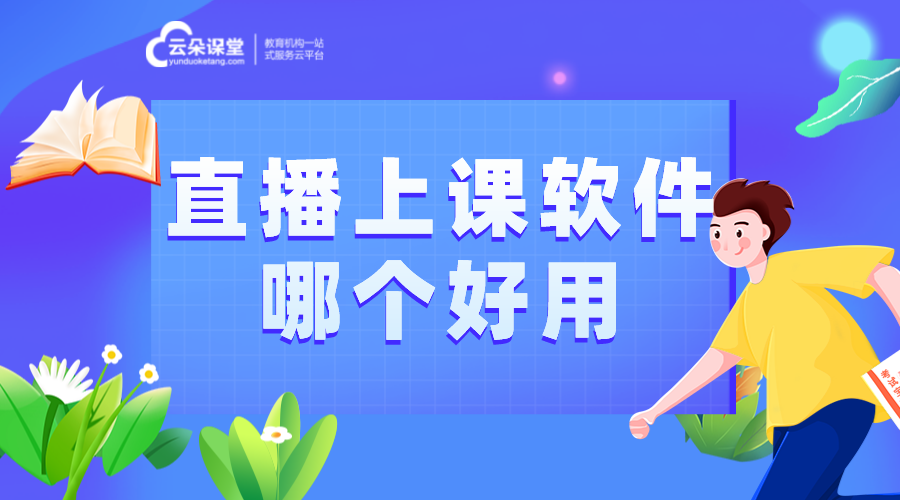 直播網(wǎng)課用什么軟件比較好_好用的直播網(wǎng)課軟件哪家好