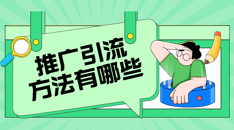 微信引流推廣_公眾號引流_線上招生引流推廣方法?