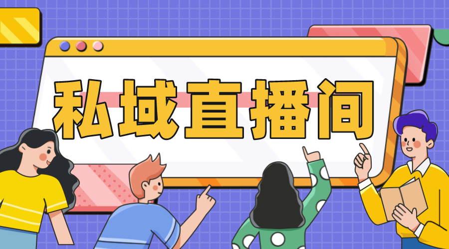 私域直播間app_企業(yè)私域直播間用哪個軟件好?