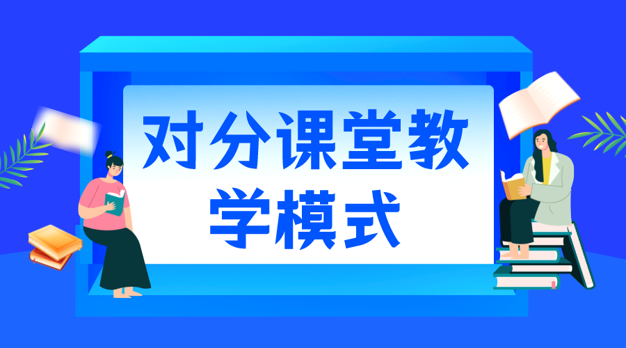 對(duì)分課堂是什么意思_對(duì)分課堂教學(xué)模式