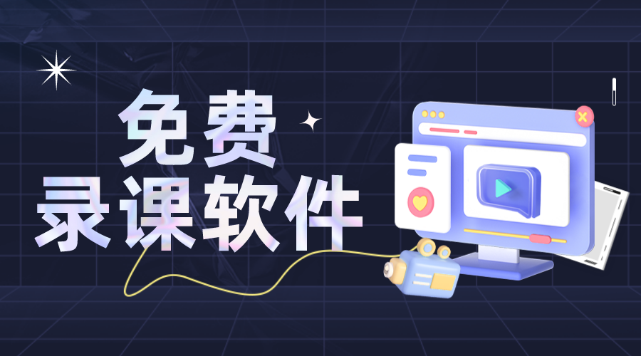 錄課用哪個軟件好_手機錄課用哪個軟件好?