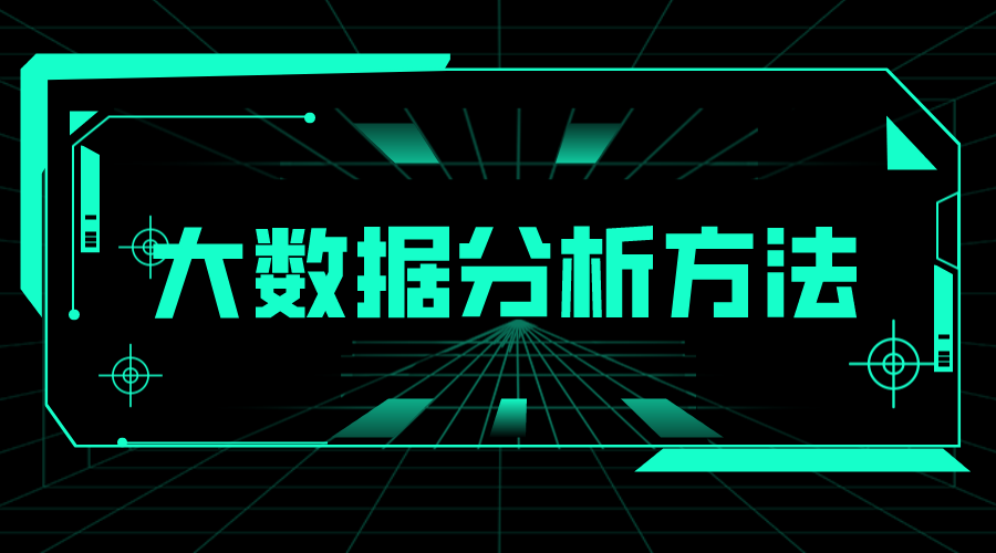 電商數(shù)據(jù)分析_電商數(shù)據(jù)分析從哪些方面入手 大數(shù)據(jù)分析方法 在線教育推廣平臺(tái) 第1張