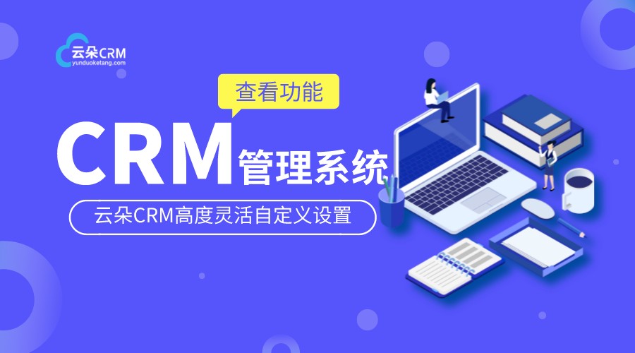 國內(nèi)免費saas,crm_crm系統(tǒng)和saas系統(tǒng)的區(qū)別 saas平臺 在線CRM crm軟件系統(tǒng)運用 第1張