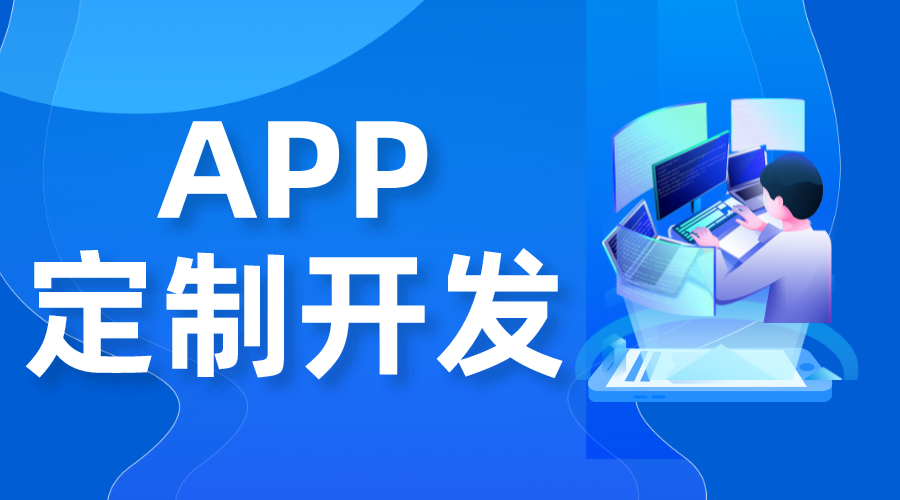 app開發(fā)多少錢_開發(fā)一個(gè)教育app怎么收費(fèi) app開發(fā)一個(gè)需要多少錢 在線教育app開發(fā) 第1張