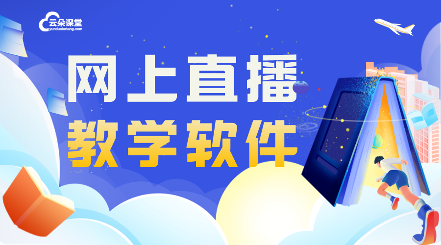 在線教學(xué)軟件APP_在線教學(xué)軟件app哪個(gè)好用