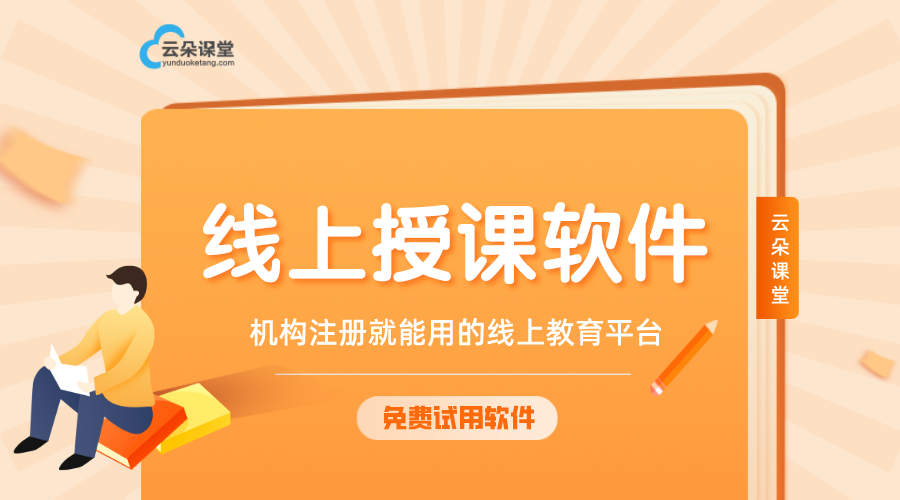 適合線上授課的軟件_性價比高的線上授課軟件 線上授課軟件 線上授課軟件哪個好 第1張