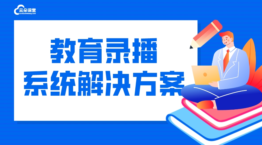 視頻錄播系統(tǒng)軟件_如何選擇在線教育視頻錄播系統(tǒng)軟件