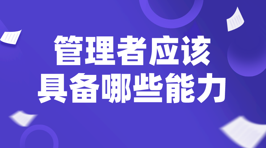 職業(yè)經(jīng)理人_總經(jīng)理管理辦法_中層管理者應(yīng)該具備哪些能力？