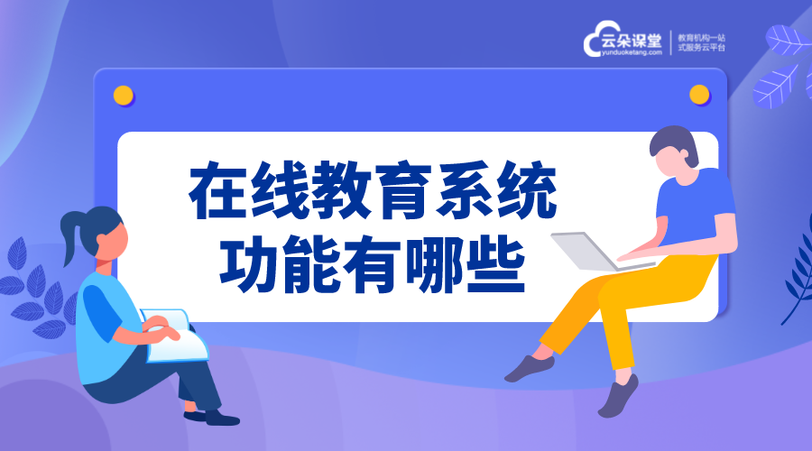 在線課程教學(xué)系統(tǒng)_教育機構(gòu)專用的在線課程教學(xué)系統(tǒng)