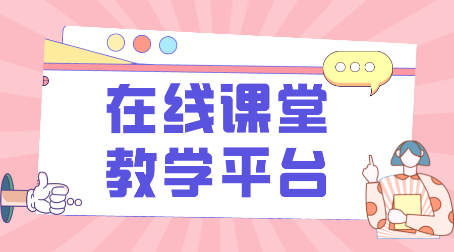 網(wǎng)上教學(xué)平臺_網(wǎng)上講課平臺_網(wǎng)上視頻教學(xué)平臺