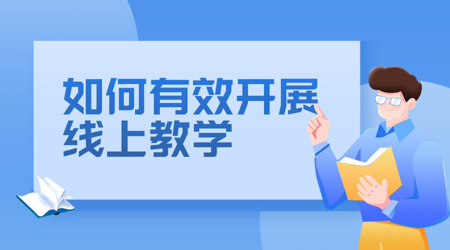 線上教學(xué)_如何有效進行線上教學(xué)?