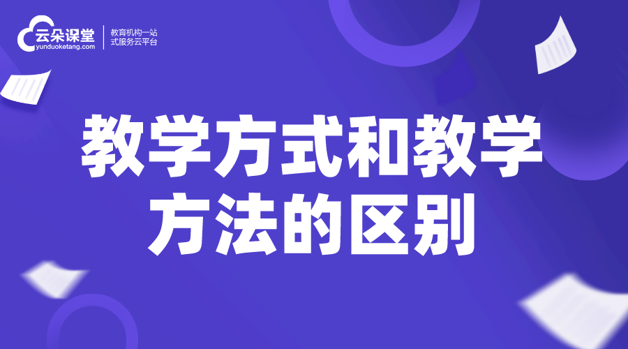 教學方式_教學方式和教學方法的區(qū)別是什么?