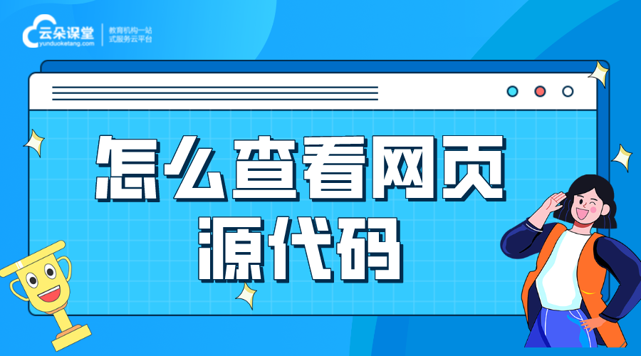 查看網(wǎng)頁源代碼_怎么查看網(wǎng)站頁面的源代碼? 網(wǎng)校平臺源碼 在線課堂網(wǎng)站源碼 第1張