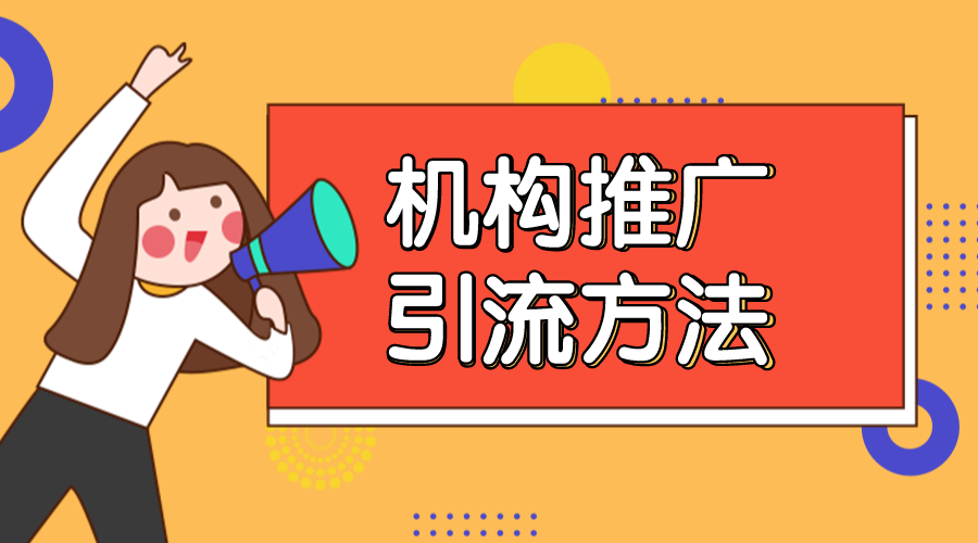 推廣引流方法有哪些_教育機(jī)構(gòu)低價(jià)引流課如何設(shè)計(jì)？