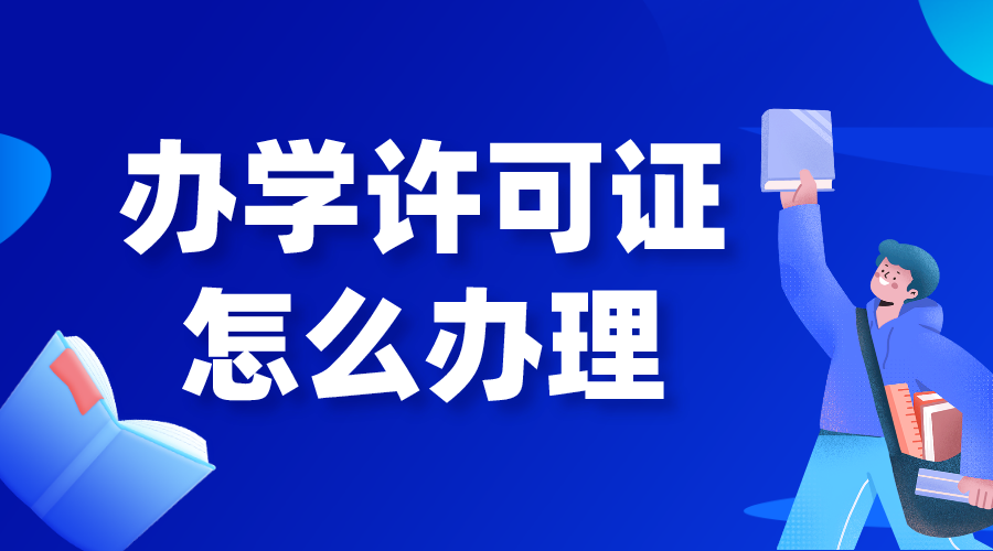 辦學許可證_培訓機構(gòu)辦學許可證怎么辦理?