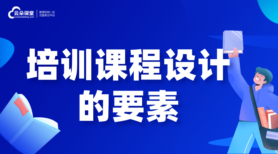 培訓(xùn)課程設(shè)計的要素是什么? 直播培訓(xùn)課程 網(wǎng)絡(luò)課程 企業(yè)培訓(xùn)課程系統(tǒng) 第1張