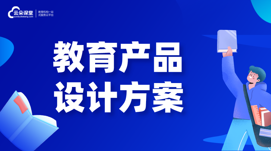 教育產(chǎn)品_教育機(jī)構(gòu)怎么設(shè)計教育產(chǎn)品呢?